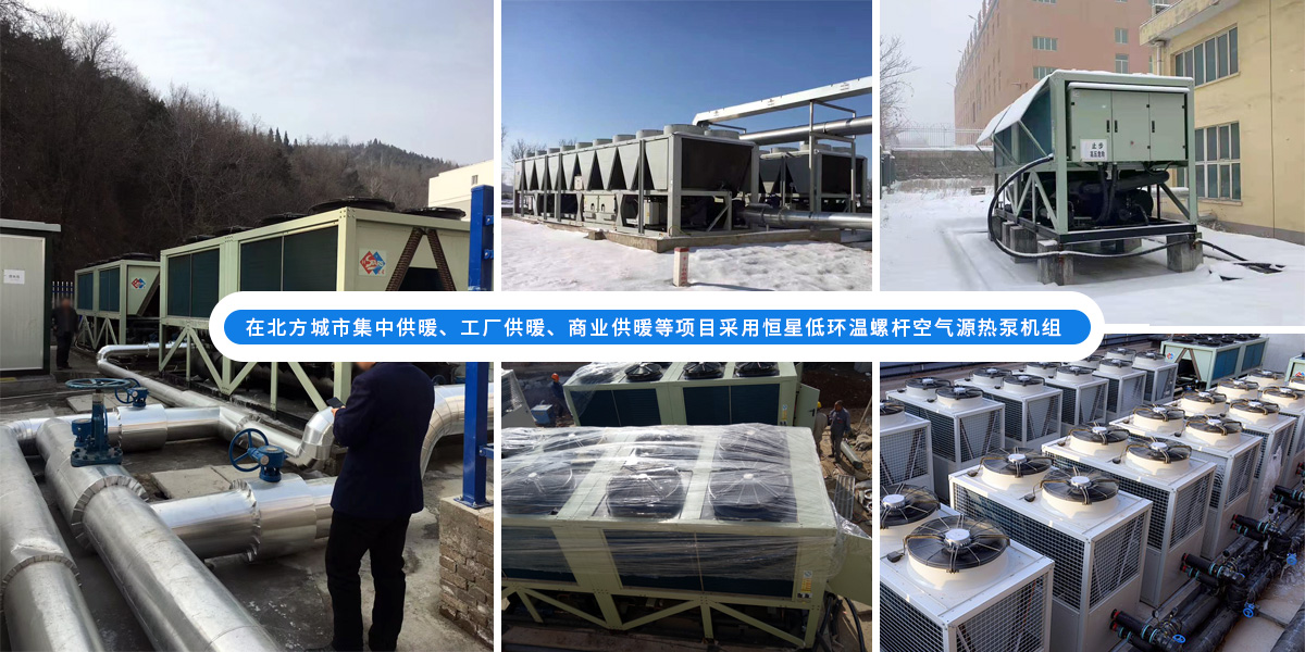 恒星超低溫螺桿式風(fēng)冷熱泵機組在北方應(yīng)用于城市集中供暖、工廠供暖、商業(yè)供暖等項目