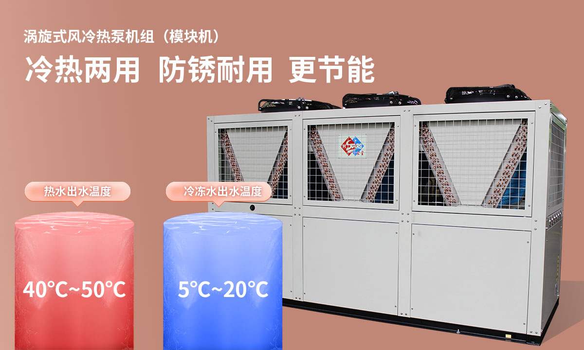 渦旋式風(fēng)冷熱泵機組冷熱兩用，防銹耐用，更節(jié)能