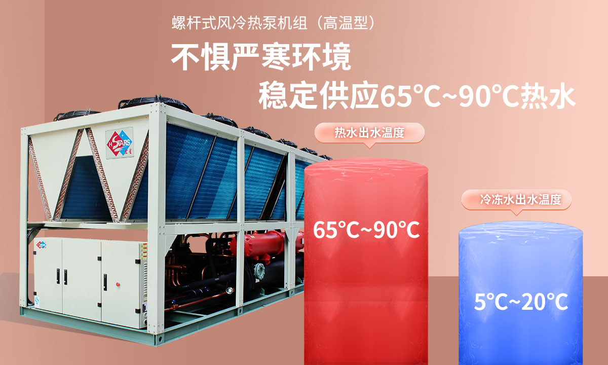 恒星超低溫螺桿式風(fēng)冷熱泵機組無懼低溫環(huán)境，穩(wěn)定供應(yīng)穩(wěn)定供應(yīng)65℃~90℃熱水