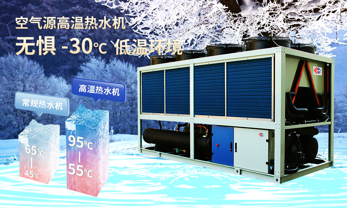  空氣源高溫?zé)崴畽C(jī)組，無(wú)懼-30℃低溫環(huán)境，穩(wěn)定制熱。
